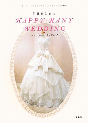 伊藤羽仁衣のHAPPY HANY WEDDING 「THE HANY」ウエディングカタログBOOK