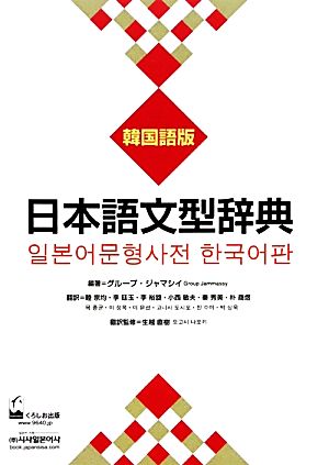 日本語文型辞典 韓国語版