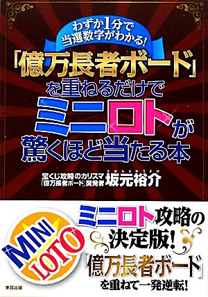 「億万長者ボード」を重ねるだけでミニロトが驚くほど当たる本 わずか1分で当選数字がわかる！