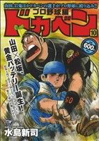 【廉価版】ドカベン プロ野球編(10) 秋田トップCワイド