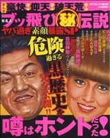 【廉価版】まんが豪快！仰天！破天荒！有名人ブッ飛び(秘)伝説 コアC