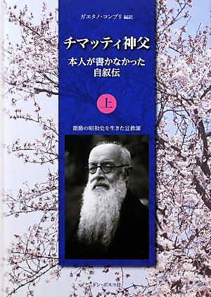 チマッティ神父(上) 本人が書かなかった自叙伝