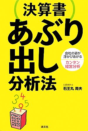 決算書 あぶり出し分析法 会社の姿が浮かびあがるカンタン経営分析