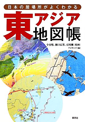 日本の居場所がよくわかる 東アジア地図帳