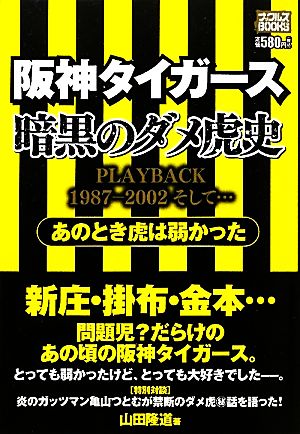 阪神タイガース暗黒のダメ虎史 あのとき虎は弱かった ナックルズBOOKS