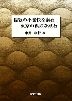 倫敦の不愉快な漱石 東京の孤独な漱石