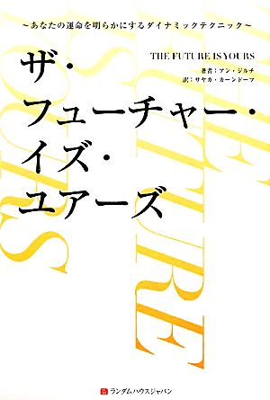 ザ・フューチャー・イズ・ユアーズ あなたの運命を明らかにするダイナミックテクニック