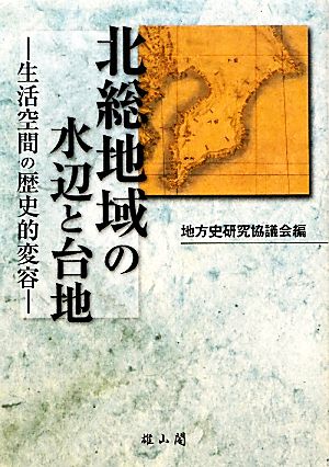 北総地域の水辺と台地 生活空間の歴史的変容