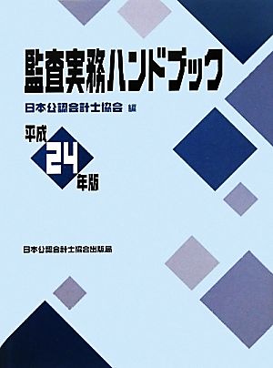 監査実務ハンドブック(平成24年版)