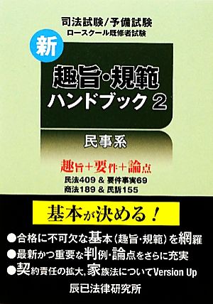 新趣旨・規範ハンドブック(2) 司法試験/予備試験ロースクール既修者試験-民事系