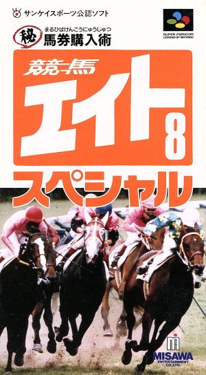 競馬8スペシャル 秘 馬券購入術