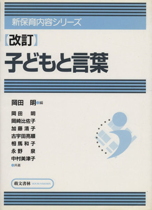 子どもと言葉 新訂 新保育内容シリーズ