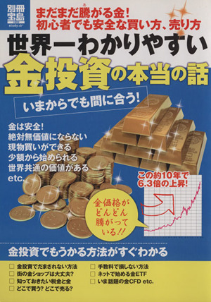 世界一わかりやすい金投資の本当の話 別冊宝島