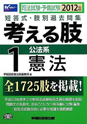 司法試験・予備試験短答式・肢別過去問集 考える肢(1) 公法系・憲法