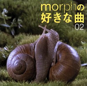 morphの好きな曲02