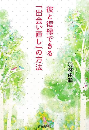 彼と復縁できる「出会い直し」の方法