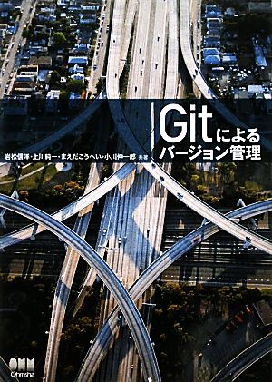 Gitによるバージョン管理