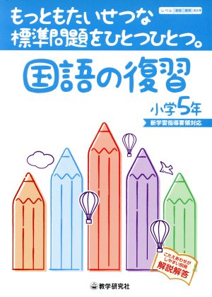 国語の復習小学5年