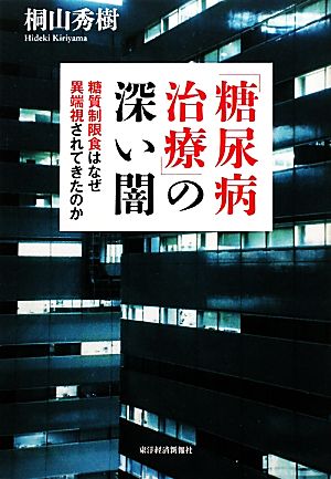 「糖尿病治療」の深い闇 糖質制限食はなぜ異端視されてきたのか