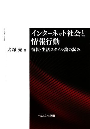 インターネット社会と情報行動 情報・生活スタイル論の試み