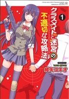 クラスメイト(♀)と迷宮の不適切な攻略法(1) 電撃C