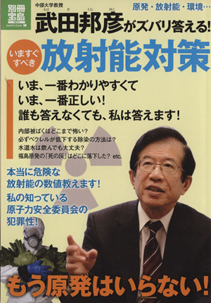 武田邦彦がズバリ答える！いますぐすべき放射能対策別冊宝島 nonfiction1817