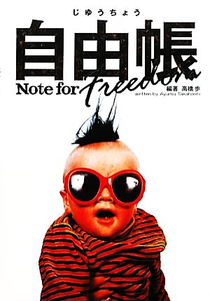 自由帳 Note for Freedom