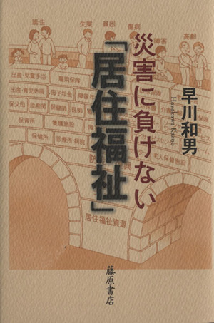 災害に負けない「居住福祉」