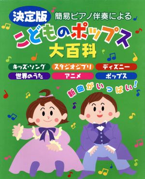 決定版 簡単ピアノ伴奏による こどものポップソング・スペシャル