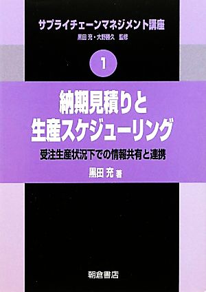 納期見積りと生産スケジューリング 受注生産状況下での情報共有と連携 サプライチェーンマネジメント講座1