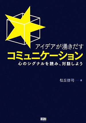 アイデアが湧きだすコミュニケーション 心のシグナルを読み、対話しよう