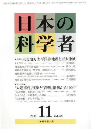 日本の科学者 2011年11月号 特集 東北地方太平洋沖地震と巨大津波