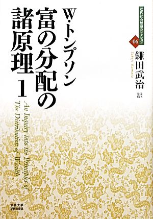 富の分配の諸原理(1) 富の分配の諸原理1 近代社会思想コレクション06