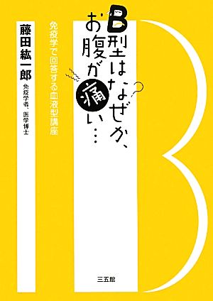 B型はなぜか、お腹が痛い… 免疫学で回答する血液型講座