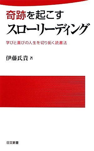奇跡を起こすスローリーディング学びと喜びの人生を切り拓く読書法日文新書