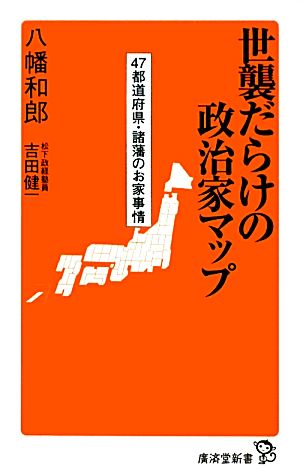 世襲だらけの政治家マップ 47都道府県・諸藩のお家事情 廣済堂新書