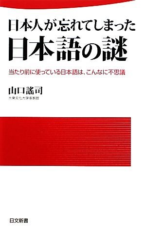 日本人が忘れてしまった日本語の謎当たり前に使っている日本語は、こんなに不思議日文新書