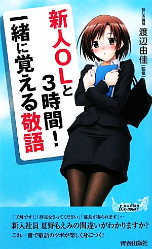 新人OLと3時間！一緒に覚える敬語 青春新書PLAY BOOKS