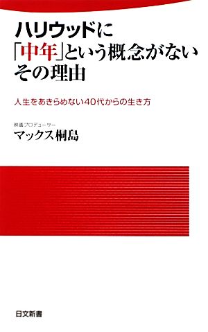 ハリウッドに「中年」という概念がないその理由 人生をあきらめない40代からの生き方 日文新書