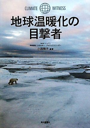 地球温暖化の目撃者