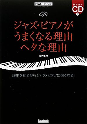 ピアノスタイル ジャズ・ピアノがうまくなる理由 ヘタな理由 理由を知るからジャズ・ピアノに強くなる！