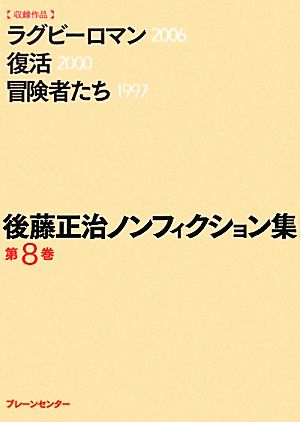 後藤正治ノンフィクション集(第8巻) ラグビーロマン/復活/冒険者たち