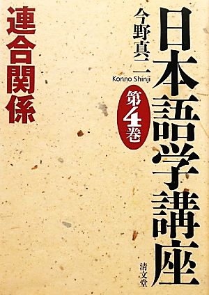 日本語学講座(第4巻)連合関係-連合関係