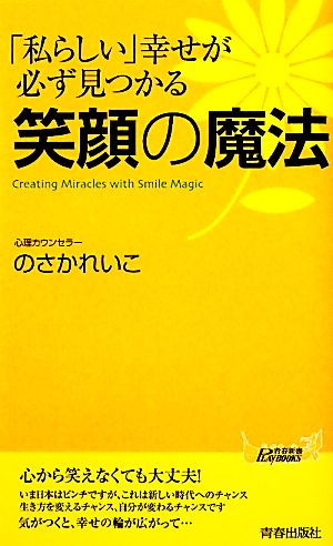 「私らしい」幸せが必ず見つかる笑顔の魔法 青春新書PLAY BOOKS