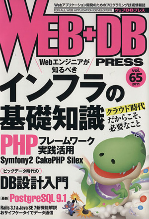 WEB+DB PRESS(Vol.65)