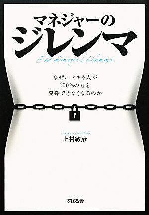 マネジャーのジレンマ なぜ、デキる人が100%の力を発揮できなくなるのか