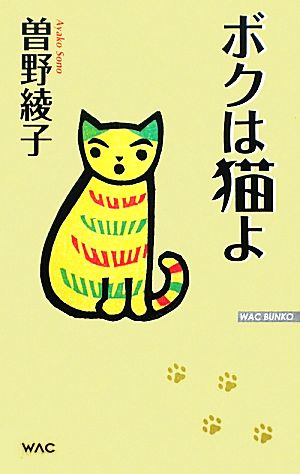 ボクは猫よ WAC BUNKO