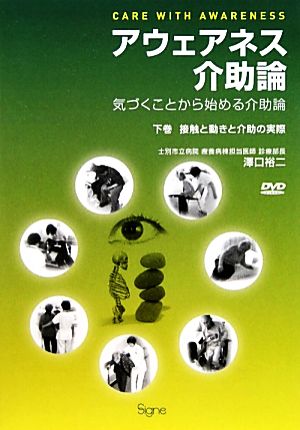 アウェアネス介助論(下巻)気づくことから始める介助論-接触と動きと介助の実際