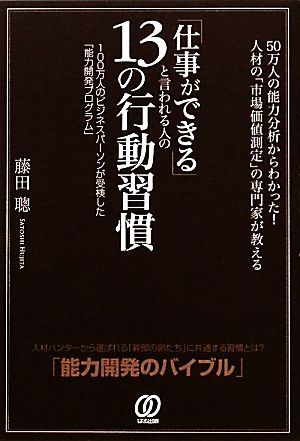 「仕事ができる」と言われる人の13の行動習慣 50万人の能力分析からわかった！人材の「市場価値測定」の専門家が教える