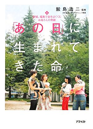 「あの日」に生まれてきた命 宮城、福島で命をはぐくむお母さんの奇跡